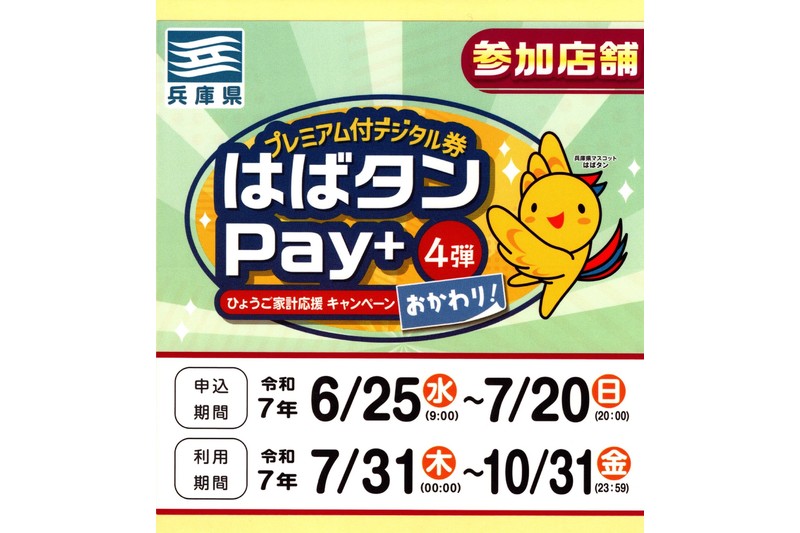はばタンPay+第４弾おかわり