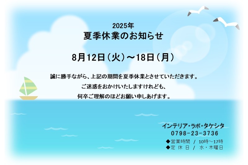 2025年 夏季休業のお知らせ