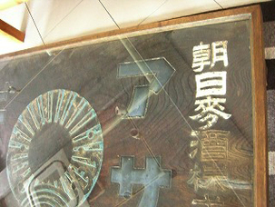 お酒屋さん「看板」