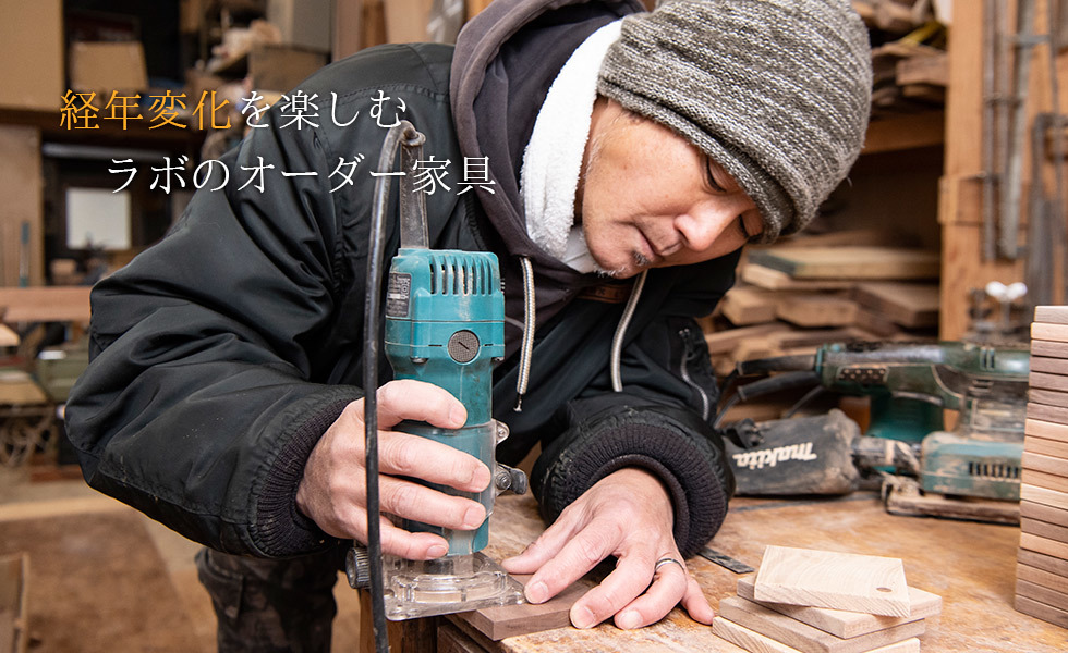 インテリア・ラボ・タケシタのオーダー家具